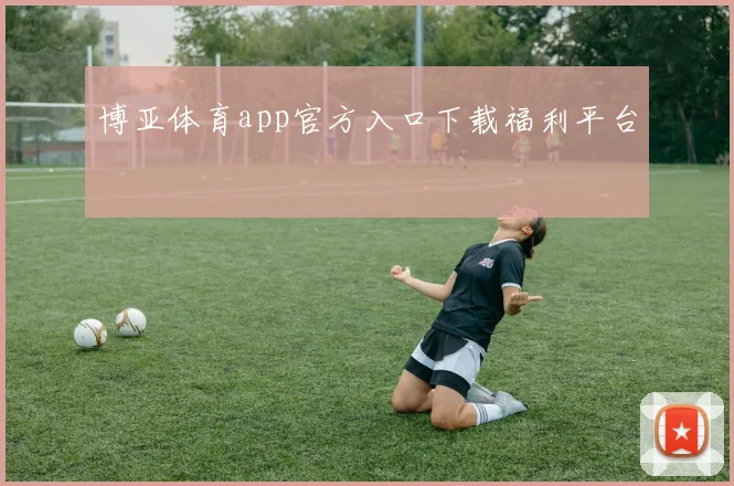 博亚体育app官方入口下载福利平台