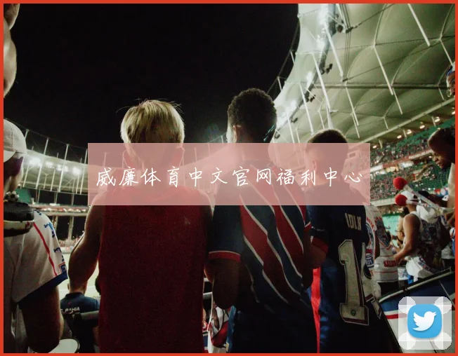 威廉体育中文官网福利中心
