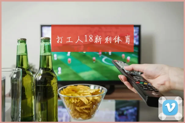 打工人18新利体育