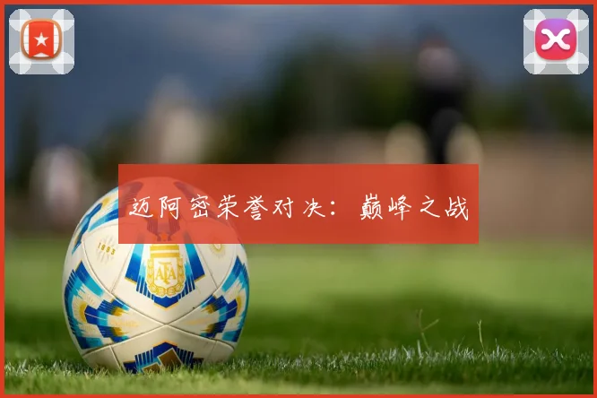 迈阿密荣誉对决：巅峰之战