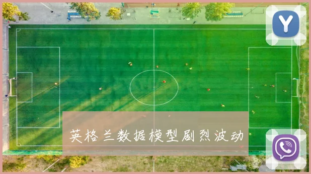 英格兰数据模型剧烈波动