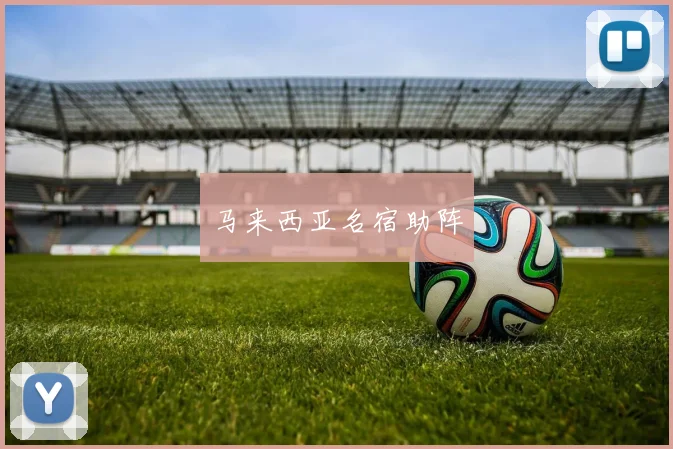 马来西亚名宿助阵