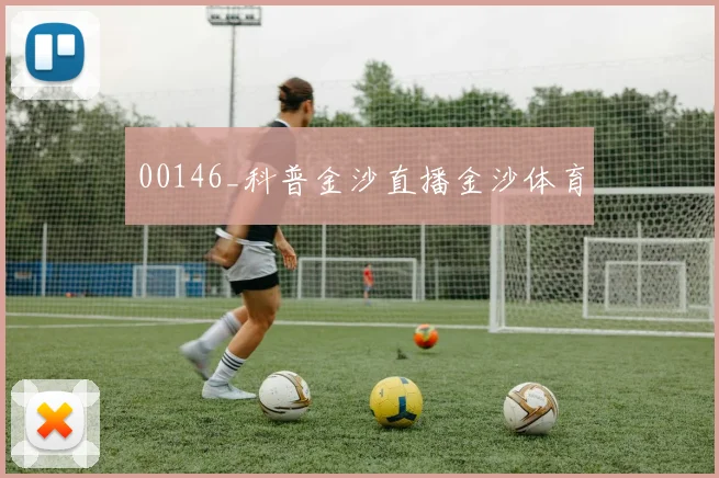 00146_科普金沙直播金沙体育