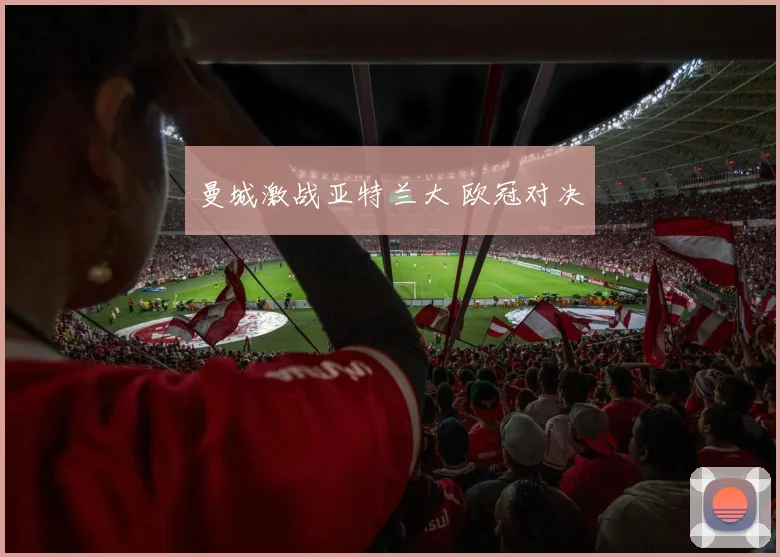 曼城激战亚特兰大 欧冠对决