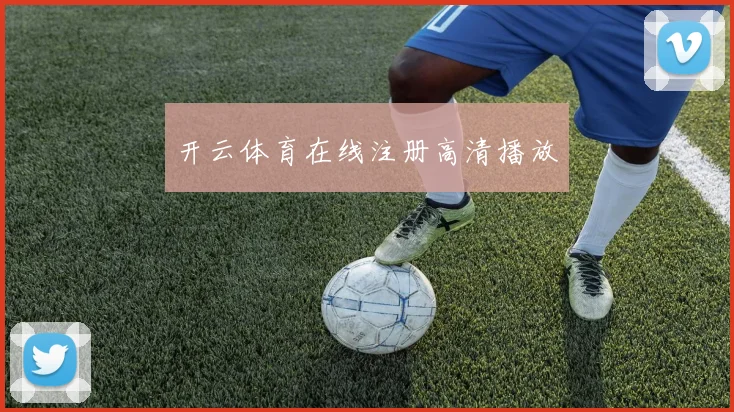 开云体育在线注册高清播放
