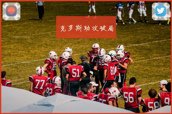 克罗斯助攻破局