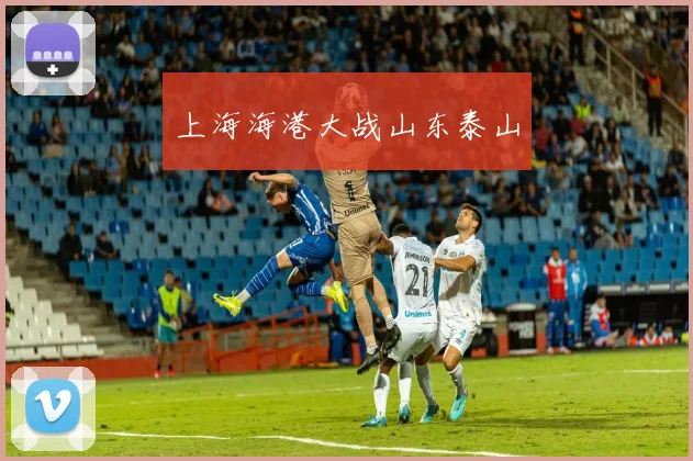 上海海港大战山东泰山