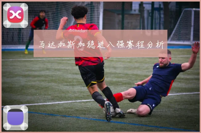 马达加斯加稳进八强赛程分析