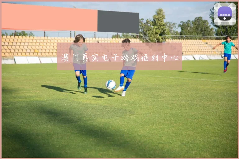 澳门真实电子游戏福利中心