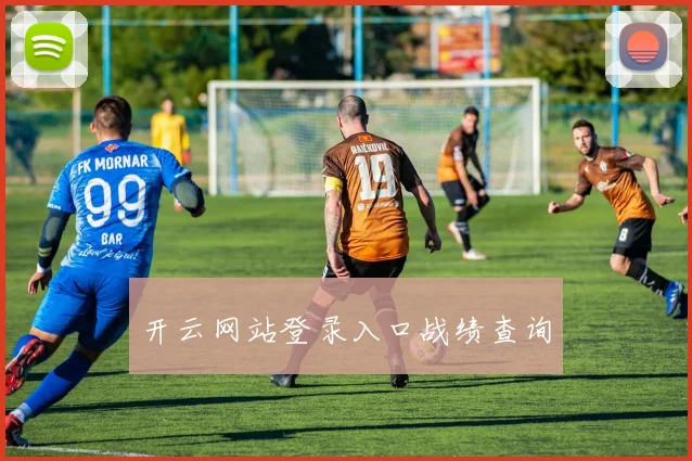 开云网站登录入口战绩查询
