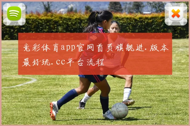 竞彩体育app官网首页旗舰进.版本最好玩.cc平台流程