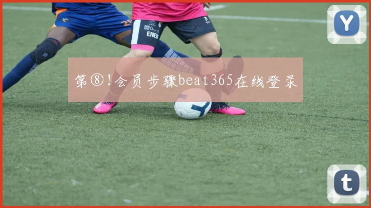 第⑧!会员步骤beat365在线登录