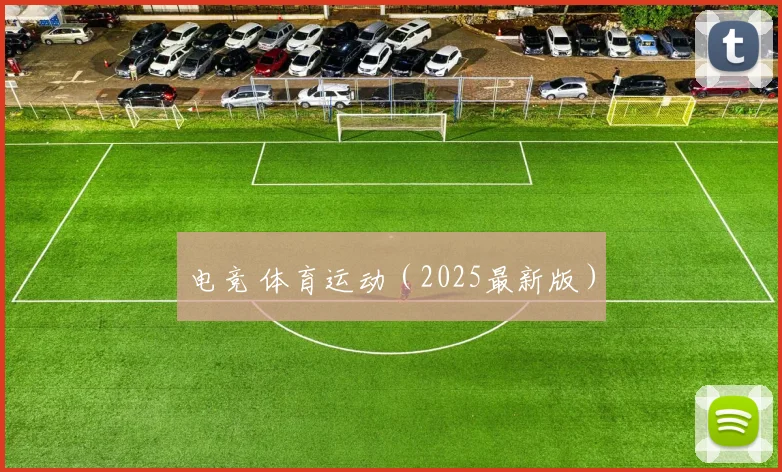 电竞 体育运动（2025最新版）