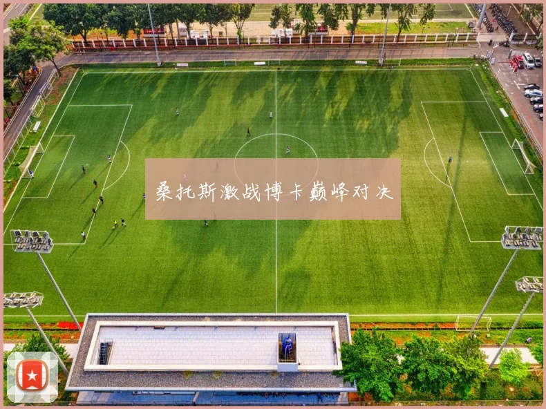 桑托斯激战博卡巅峰对决