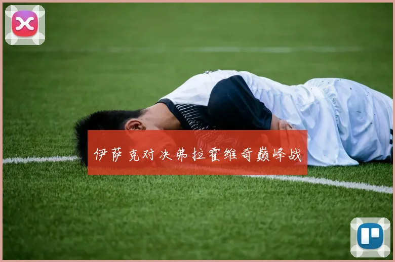 伊萨克对决弗拉霍维奇巅峰战