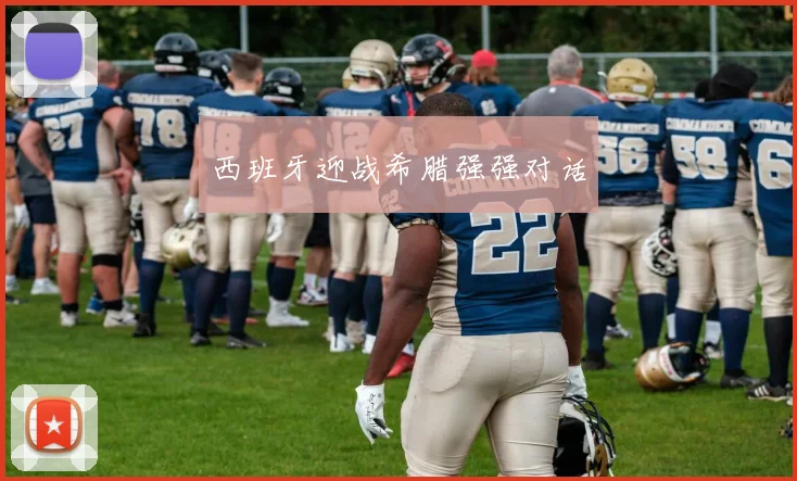 西班牙迎战希腊强强对话