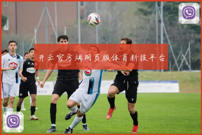 开云官方端网页版体育科技平台