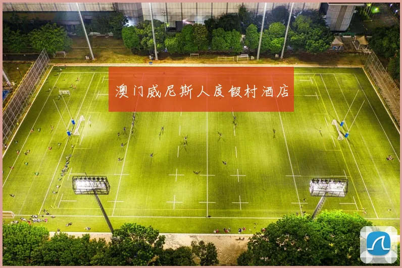 澳门威尼斯人度假村酒店