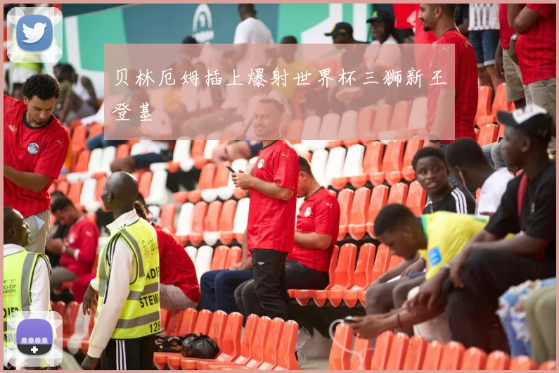 贝林厄姆插上爆射世界杯三狮新王登基