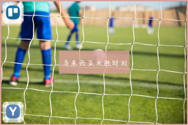 马来西亚决胜时刻