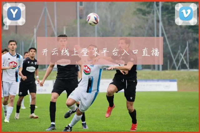 开云线上登录平台入口直播