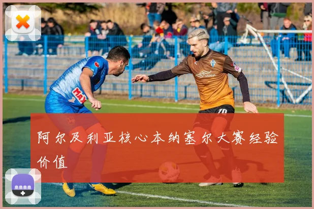 阿尔及利亚核心本纳塞尔大赛经验价值