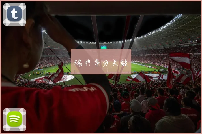 瑞典争分关键