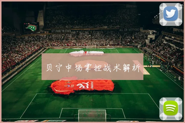 贝宁中场掌控战术解析