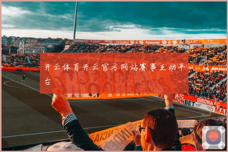 开云体育开云官方网站赛事互动平台