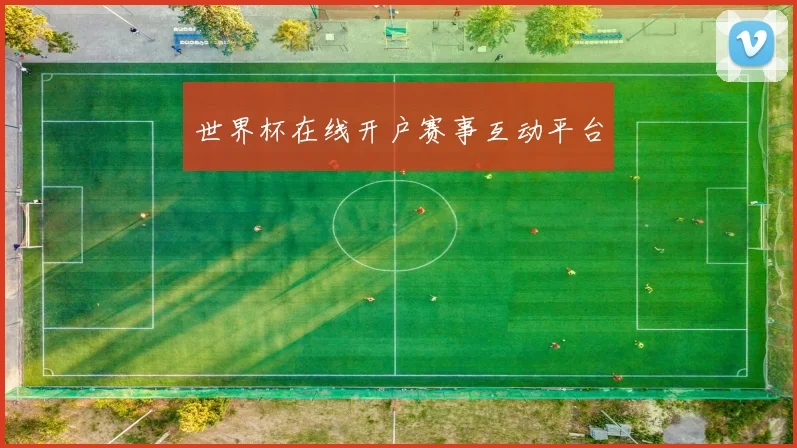 世界杯在线开户赛事互动平台