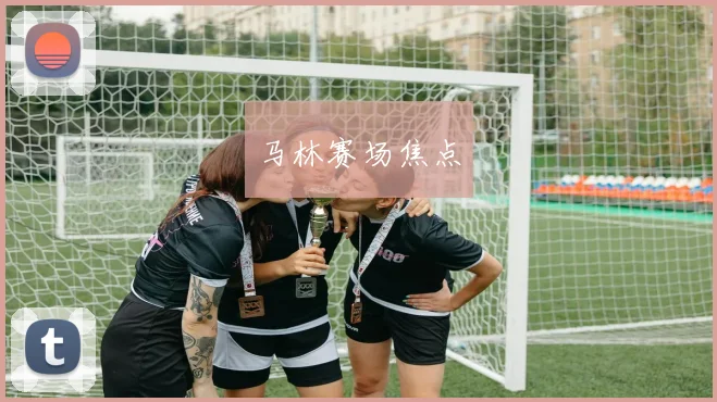 马林赛场焦点