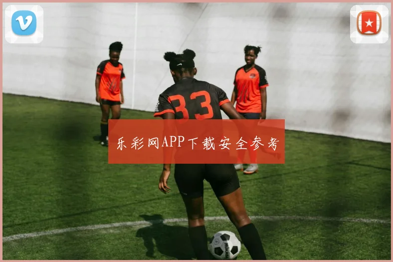 乐彩网APP下载安全参考
