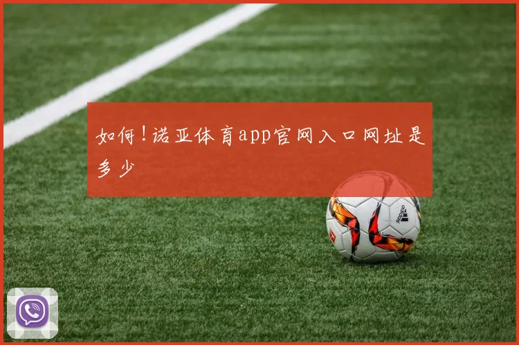 如何!诺亚体育app官网入口网址是多少