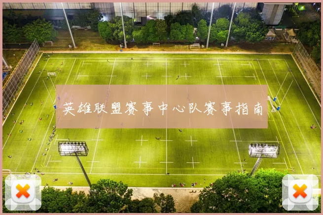 英雄联盟赛事中心队赛事指南