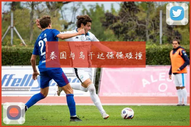 泰国与乌干达强强碰撞