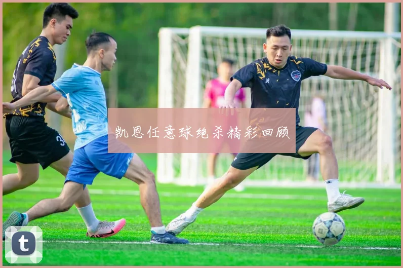 凯恩任意球绝杀精彩回顾