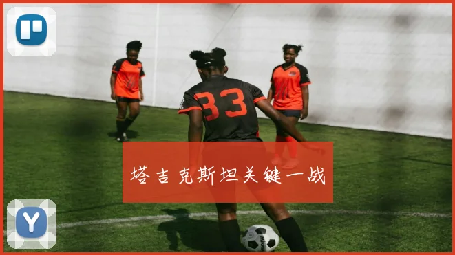 塔吉克斯坦关键一战