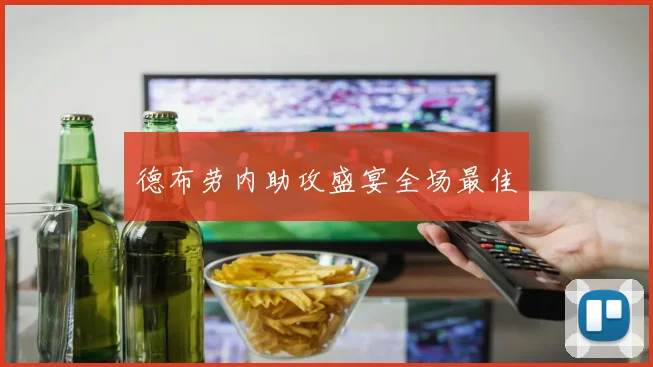 德布劳内助攻盛宴全场最佳