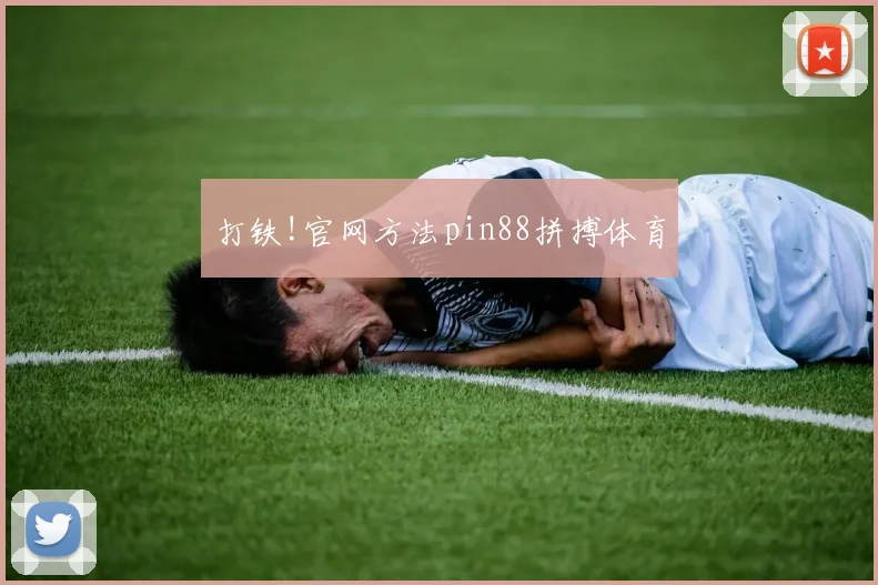 打铁!官网方法pin88拼搏体育