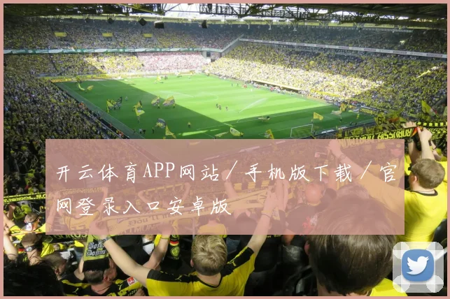 开云体育APP网站／手机版下载／官网登录入口安卓版