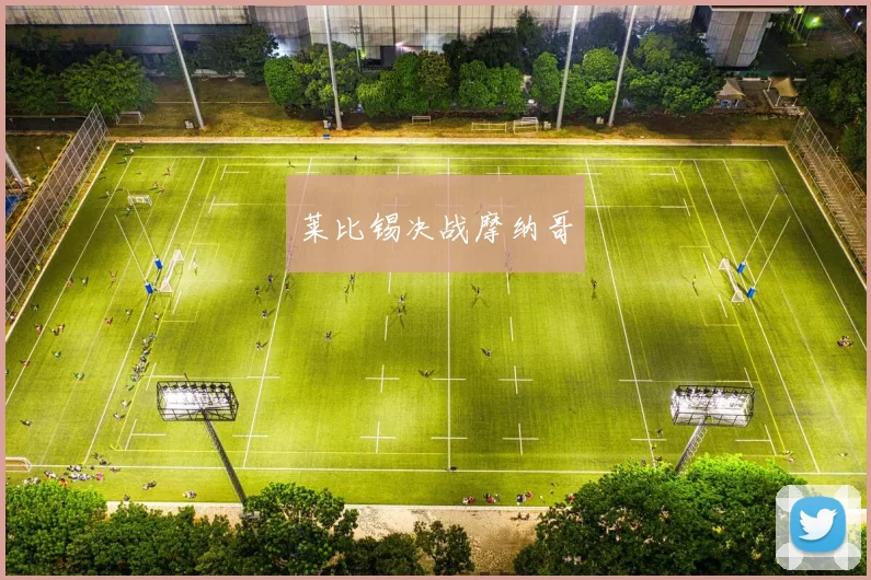 莱比锡决战摩纳哥