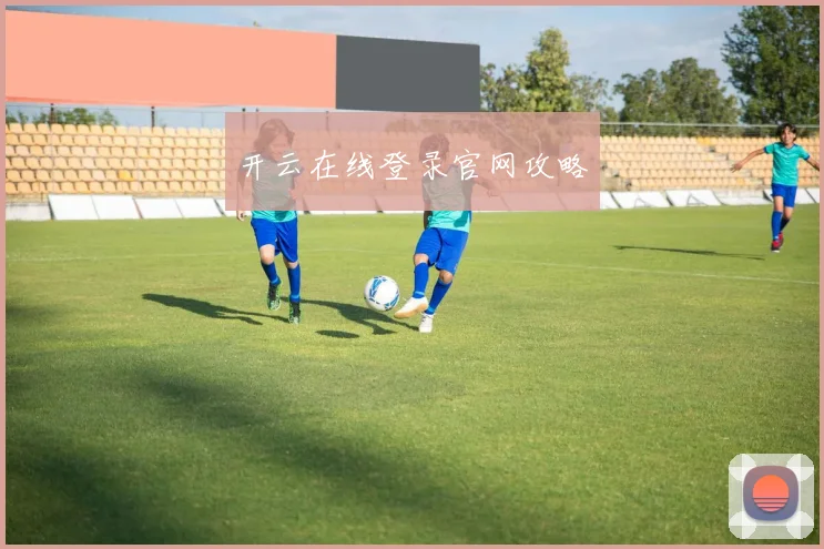 开云在线登录官网攻略
