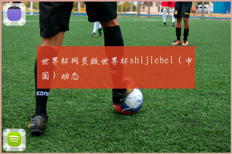 世界杯网页版世界杯shijiebei（中国）动态