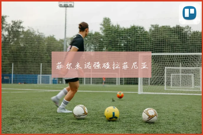 菲尔米诺强碰拉菲尼亚