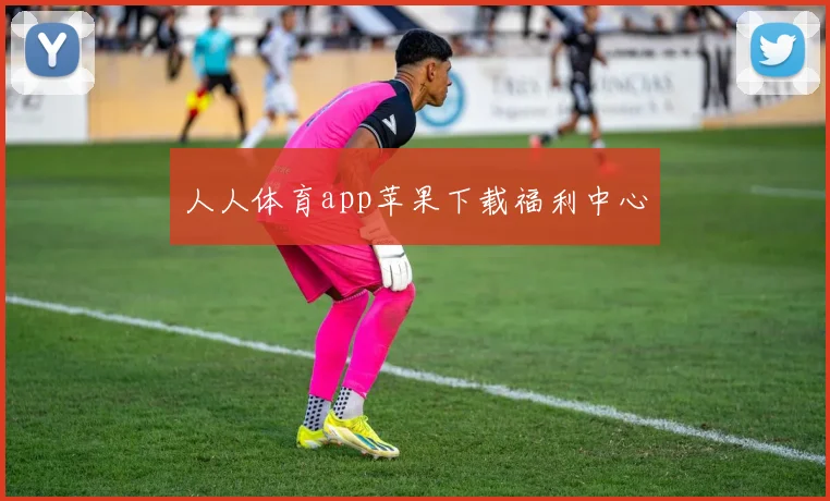 人人体育app苹果下载福利中心