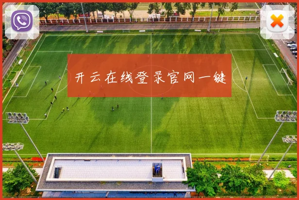 开云在线登录官网一键