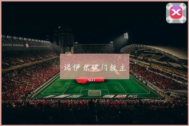 诺伊尔破门救主