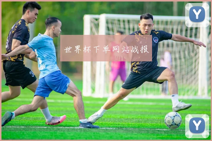 世界杯下单网站战报