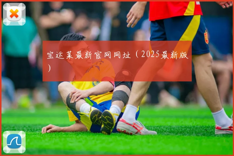 宝运莱最新官网网址（2025最新版）