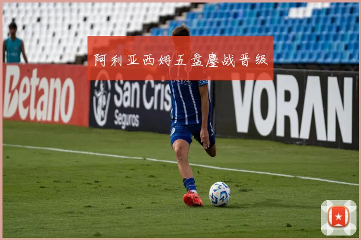 阿利亚西姆五盘鏖战晋级
